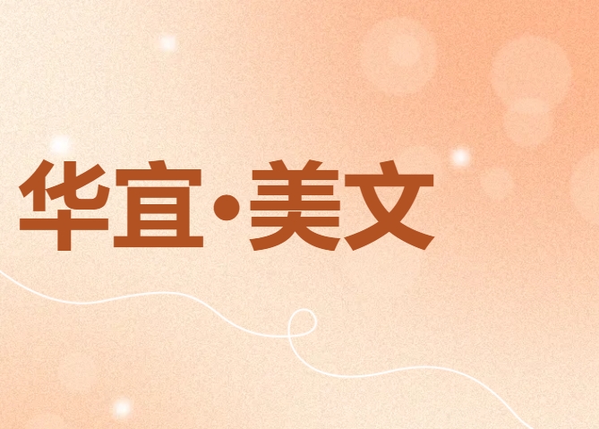 華宜·美文 | 《為您點(diǎn)贊》